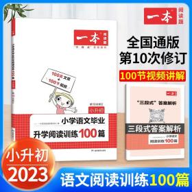 开心教育 一本小学语文毕业升学阅读训练100篇：小升初