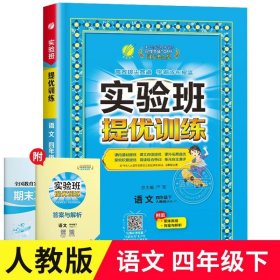 (2017春)实验班提优训练 小学 语文 四年级 (下) 人教版 RMJY