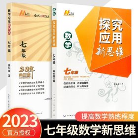 新版《数学培优竞赛新方法》7七年级 黄东坡系列培优教辅 第七版