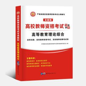 高校教师资格考试2020高等教育理论综合教材