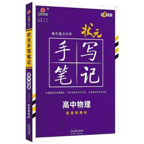 衡水重点中学状元手写笔记高中物理2023版（配套新教材） 赠衡中体字帖