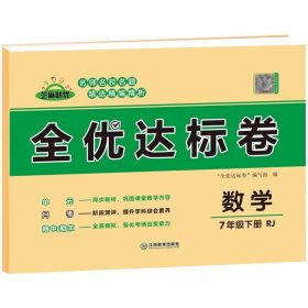 2023黄冈全优达标卷七年级下册数学部编版七年级数学试卷下册（单元卷+期中考试卷+期末考试卷）