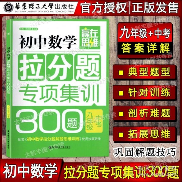 赢在思维——初中数学拉分题解题思维训练（7年级.第三版）