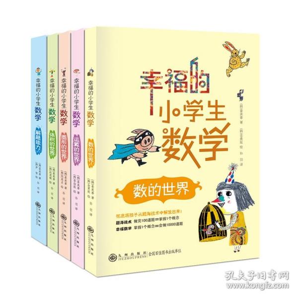 幸福的小学生数学：1数的世界