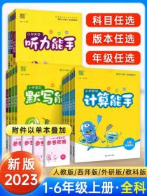 正版全新听力能手小学英语六年级一四年级三二五年级下册 上册人教版计算默写能手语文数学 2023通城学典听力专项训练同步练习册一课一练