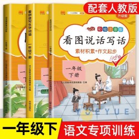 一年级下册看图说话写话语文部编人教版小学素材积累作文起步同步训练专项课外阅读练习册