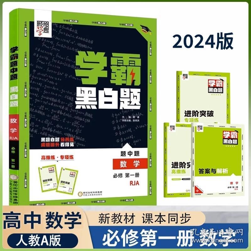 正版全新必修第一册/数学 人教A版 2024版经纶高中学霸黑白题数学必修1第一册人教A版新高考新教材高一课时提