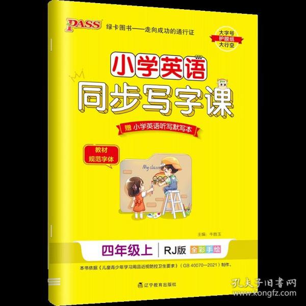 小学英语同步写字课（四年级上RJ版全彩手绘）