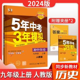 九年级 历史（上）BSD（北师大版）5年中考3年模拟(全练版+全解版+答案)(2017)