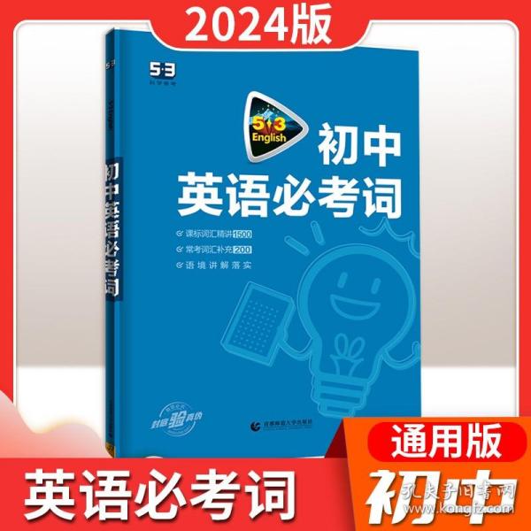 中考英语 初中英语必考词2000（配光盘）53英语词汇系列图书 曲一线科学备考（2018）