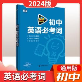 中考英语 初中英语必考词2000（配光盘）53英语词汇系列图书 曲一线科学备考（2018）