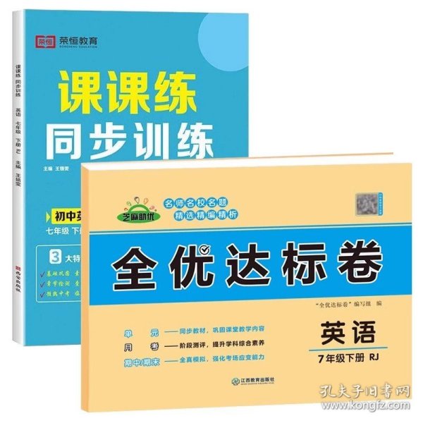 正版全新七年级下/【练习册+试卷2本】英语 七年级下册英语练习册初一人教版必刷题人教同步训练课课练初中下学期练习题预习学习教辅资料试卷测试卷全套知识点课本zj