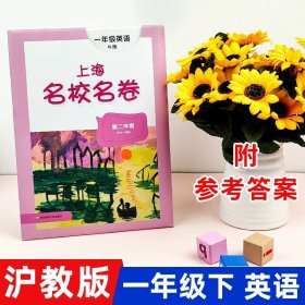 上海名校名卷：一年级英语（N版 第二学期）