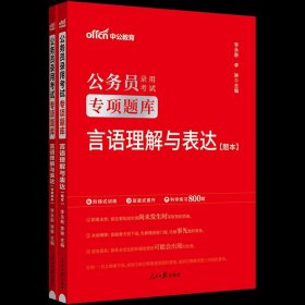 中公版·2018江苏省公务员录用考试专业教材：历年真题精解行政职业能力测验