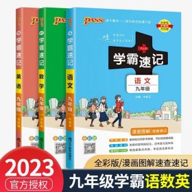 学霸速记：初中古诗文（七至九年级 RJ版 全彩版统编版）