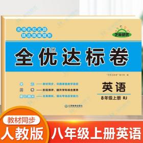 2021新版黄冈全优达标卷八年级英语试卷上册人教版初中初二八年级8年级上册试卷