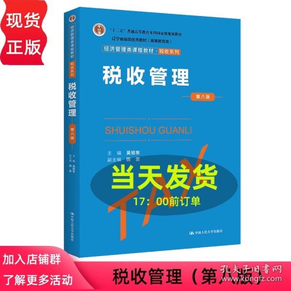 税收管理（第八版）（经济管理类课程教材·税收系列；；辽宁省省级优秀教材（））