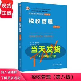 税收管理（第八版）（经济管理类课程教材·税收系列；；辽宁省省级优秀教材（））