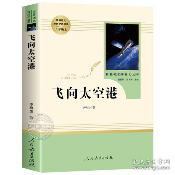 中小学新版教材（部编版）配套课外阅读·名著阅读课程化丛书：飞向太空港（八年级上）