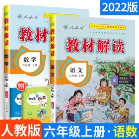 2016秋 新版教材解读：数学六年级上册（人教版）