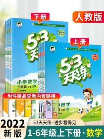 正版全新2023新53天天练五年级上册数学人教版 小学生一二三四五六年级上下册课时优化作业本同步教材素养同步训练练习册书53五三天天练书