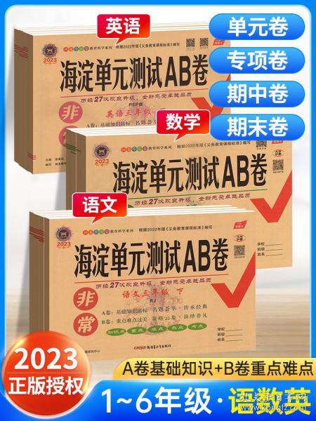 正版全新海淀单测试AB卷语文数学英语人教版北师青岛湘少版一二年级三年级四五六年级上册下册ab卷小学生试卷同步测试卷期中期末考试卷子