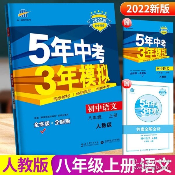 八年级 初中科学 上 ZJ（浙教版）5年中考3年模拟(全练版+全解版+答案)(2017)