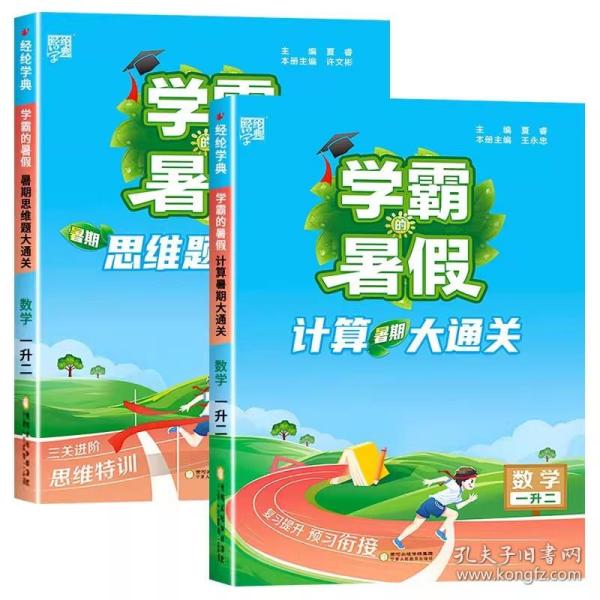 2023新版学霸的暑假计算暑期大通关1升2数学暑期计算大通关1年级