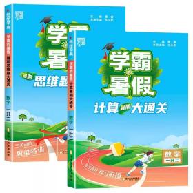 2023新版学霸的暑假计算暑期大通关1升2数学暑期计算大通关1年级