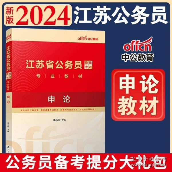 中公版·2018江苏省公务员录用考试专业教材：历年真题精解行政职业能力测验