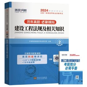 2015年全国一级建造师执业资格考试专业辅导用书：建设工程法规及相关知识历年真题·押题模拟