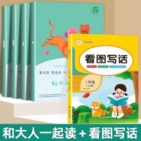 和大人一起读（一至四册） 一年级上册 曹文轩 陈先云 主编 统编语文教科书必读书目 人教版快乐读书吧名著阅读课程化丛书