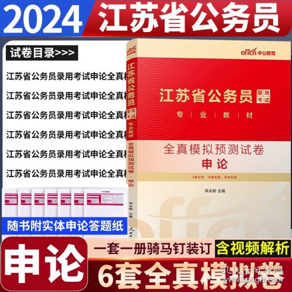 中公版·2018江苏省公务员录用考试专业教材：历年真题精解行政职业能力测验