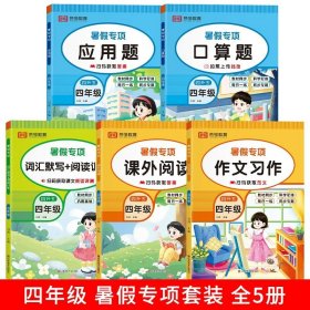 正版全新小学四年级/暑假专项【全5册】 四年级下册暑假阅读理解专项训练书每日一练语文课外阅读短文强化训练题小学四升五年级上册暑假作业衔接教材课本同步练习册人教版