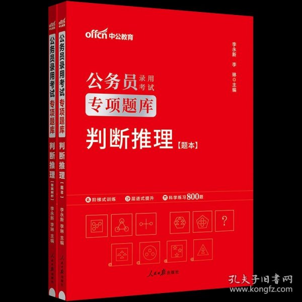 中公版·2018江苏省公务员录用考试专业教材：历年真题精解行政职业能力测验