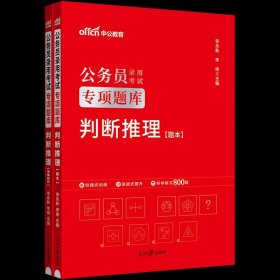 中公版·2018江苏省公务员录用考试专业教材：历年真题精解行政职业能力测验