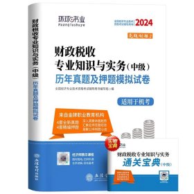 全国经济专业技术资格考试用书：经济基础知识历年真题及专家押题试卷（中级 2015最新版）