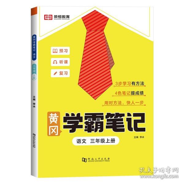 2023秋新版黄冈学霸笔记小学课堂笔记三年级上册语文数学同步课本讲解书教材全解小学黄冈学霸笔记三年级上册语文数学套装人教版