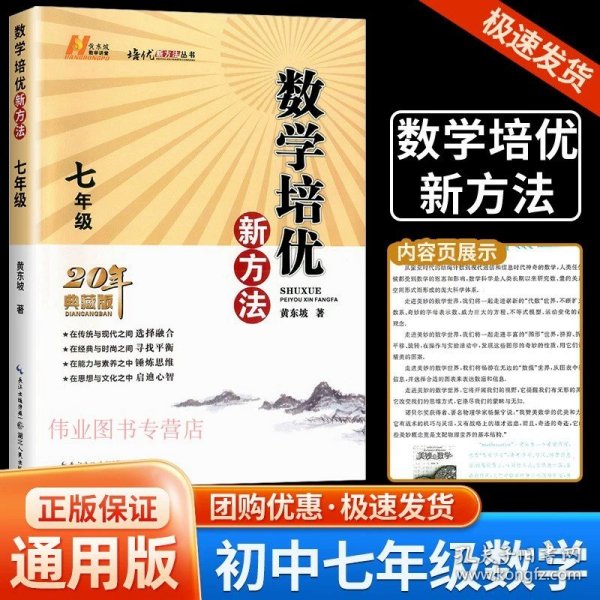 新版《数学培优竞赛新方法》7七年级 黄东坡系列培优教辅 第七版