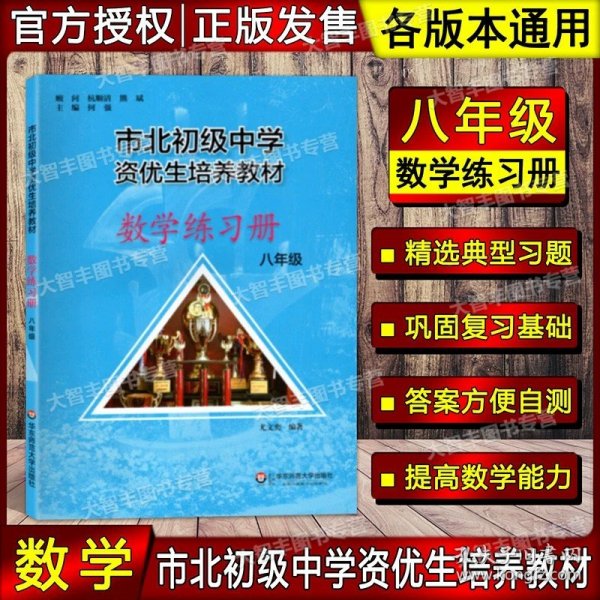 市北初级中学资优生培养教材：数学（8年级）