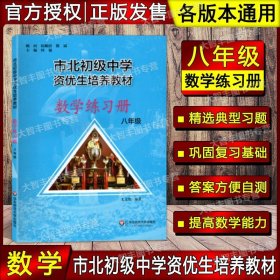 市北初级中学资优生培养教材：数学（8年级）