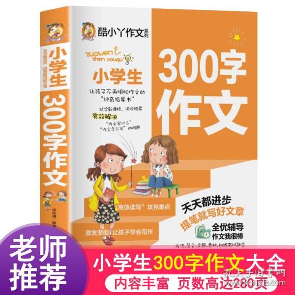 小学生300字作文