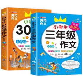 搞定作文3步走优秀作文大全集：限字作文300字（二至三年级适用2015年最新版）