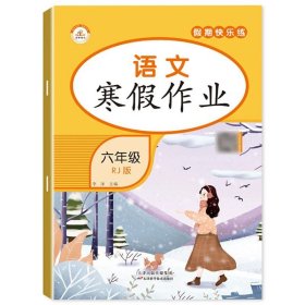 小学生寒假作业+衔接预习 6年级·语文 一课一练作业本 语文分类专项训练习册 语文阶梯阅读专项训练习题册 6六年级期中期末总复习检测题语文考前辅导资料