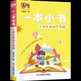 小学生必备文学常识/一本小书