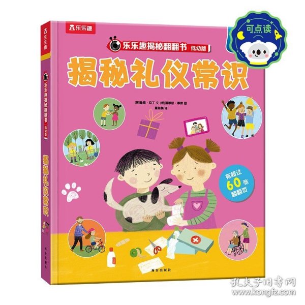 揭秘礼仪常识（3-6岁揭秘低幼版科普翻翻书）乐乐趣揭秘系列儿童科普百科绘本