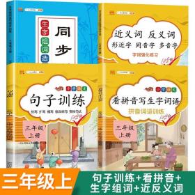 汉之简看拼音写字词语小学三年级上册语文课本同步专项训练写字练习生字注音彩绘版