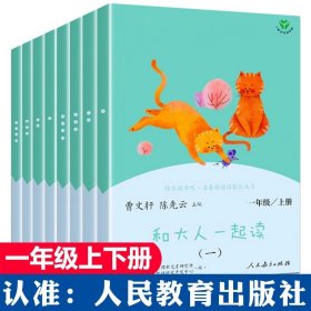 和大人一起读（一至四册） 一年级上册 曹文轩 陈先云 主编 统编语文教科书必读书目 人教版快乐读书吧名著阅读课程化丛书