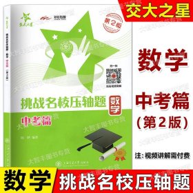 交大之星·挑战名校压轴题：数学（八年级）