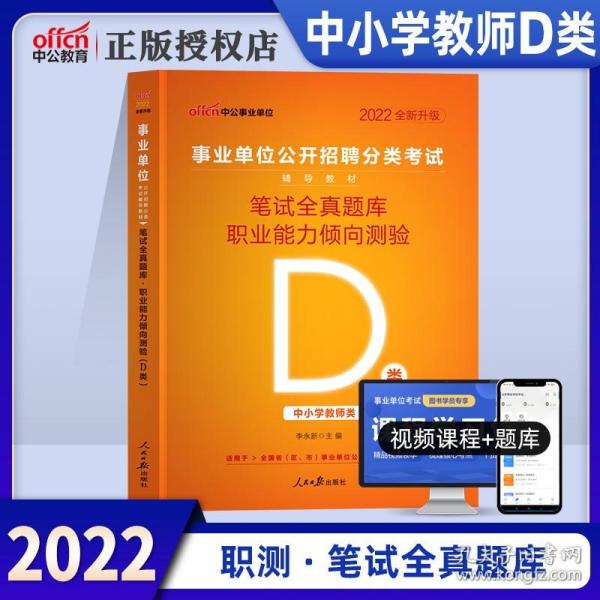 正版全新D类】中公2023年事业单位中小学教师招聘D类职业能力倾向测验笔试全真题库湖北武汉广西安徽宁夏陕西甘肃青海内蒙古贵州联考事业编